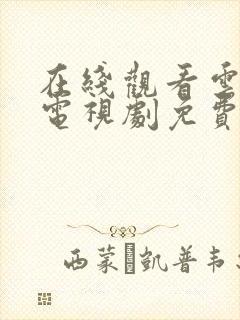 在线观看云之羽电视剧免费全集