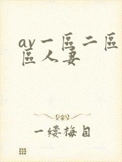 av一区二区三区人妻