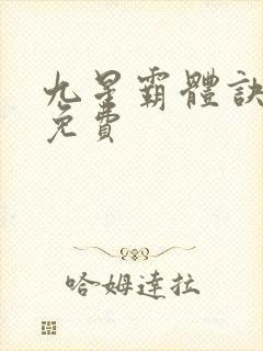 九星霸体诀全书免费封面