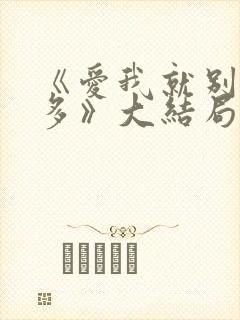 《爱我就别想太多》大结局封面