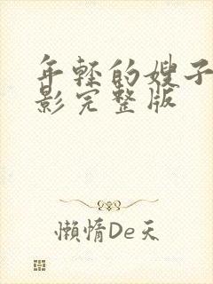 年轻的嫂子4电影完整版