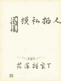 国模私拍人体套图