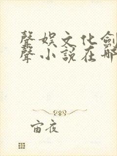 声娱文化剑来有声小说在哪个app