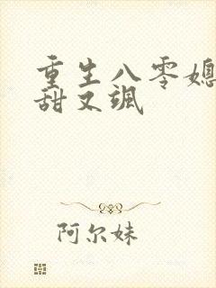 重生八零媳妇又甜又飒