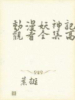 动漫妖神记免费观看全集高清