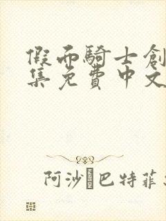 假面骑士创骑全集免费中文版封面