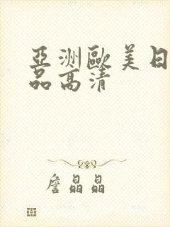 亚洲欧美日韩精品高清