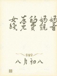 女友的妈妈5在线免费观看