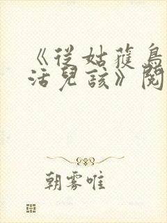 《从姑获鸟开始活儿该》阅读全文