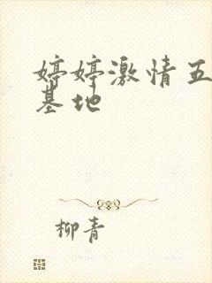 婷婷激情五月天基地封面