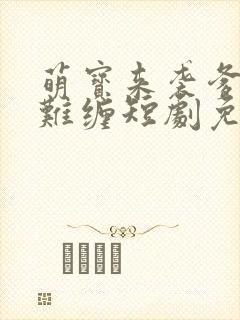 萌宝来袭爹地太难缠短剧免费观看