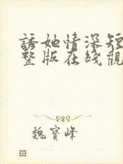 诱她情深短剧完整版在线观看封面