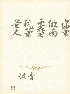 爸我要做你的女人萧楚南笔趣阁