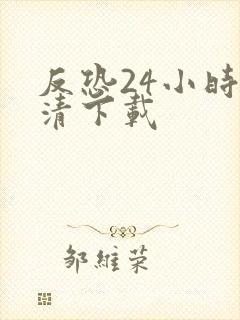 反恐24小时高清下载封面