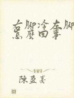 右脚冷左脚热是怎么回事