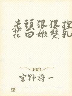 老头狠狠捏住校花白嫩双乳