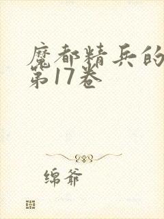 魔都精兵的奴隶第17卷