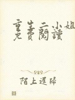 重生二小姐全文免费阅读封面