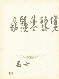 《堕落的修女》动漫全集免费观看中封面