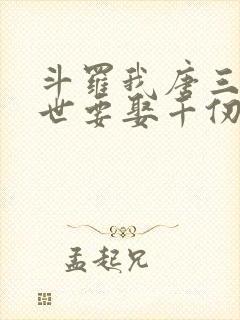 斗罗我唐三这一世要娶千仞雪