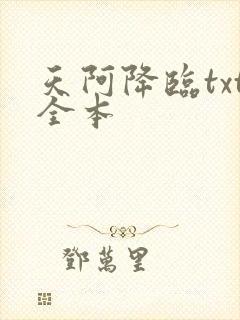 天阿降临txt全本