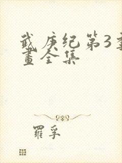 武庚纪第3季漫画全集