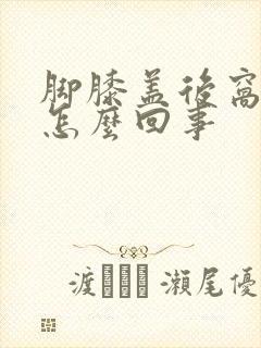 脚膝盖后窝筋痛怎么回事