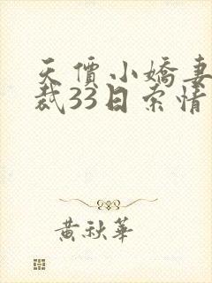 天价小娇妻 总裁33日索情封面