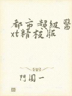 都市超级医圣txt精校版