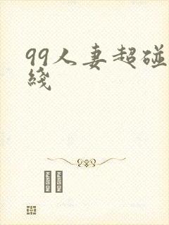 99人妻超碰在线