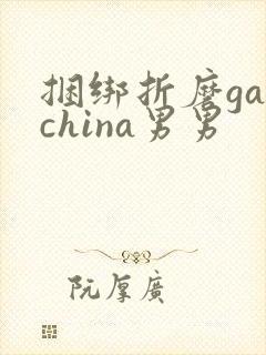 捆绑折磨gaychina男男