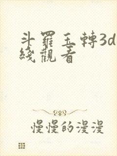 斗罗玉转3d在线观看