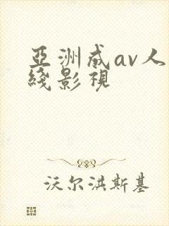 亚洲成av人在线影视