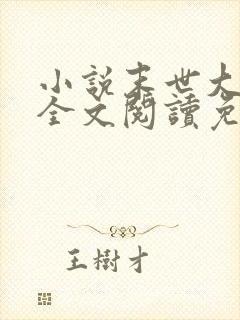 小说末世大回炉全文阅读免费封面