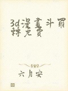 3d漫画斗罗玉转免费