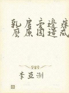 乳房旁边痒痛什么原因造成的