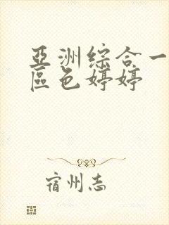 亚洲综合一区二区色婷婷