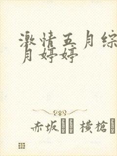 激情五月综合六月婷婷封面