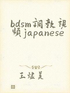 bdsm调教视频japanese