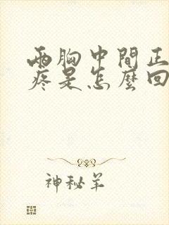 两胸中间正下方疼是怎么回事