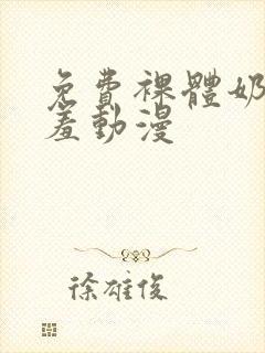 免费裸体奶头羞羞动漫