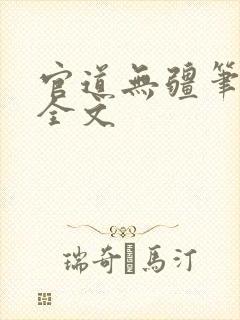 官道无疆笔趣阁全文封面