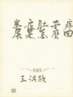 半夜肚子疼想拉屎是怎么回事