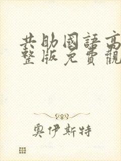 共助国语高清完整版免费观看