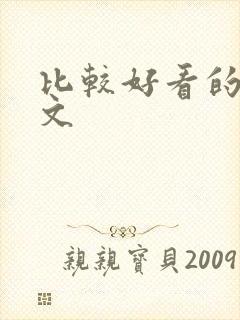 比较好看的末世文