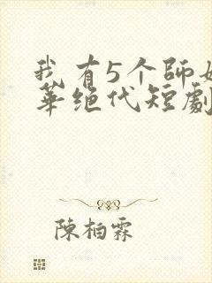 我有5个师姐风华绝代短剧封面