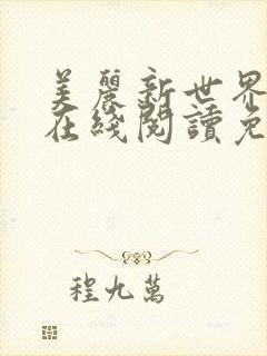 美丽新世界漫画在线阅读免费