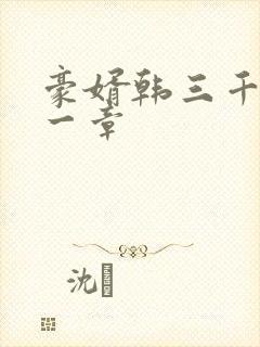 豪婿韩三千最后一章