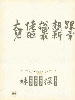 大佬总想跟我抢儿砸最新章节