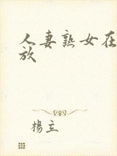 人妻熟女在线播放